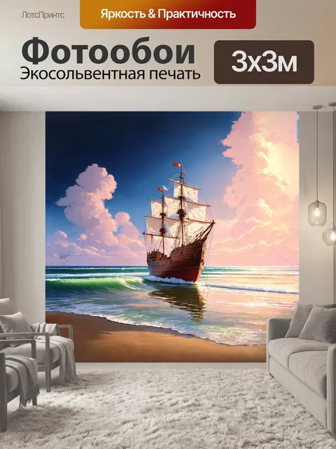 Фотообои величественное судно