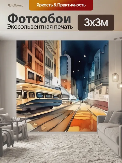 Фотообои город арт