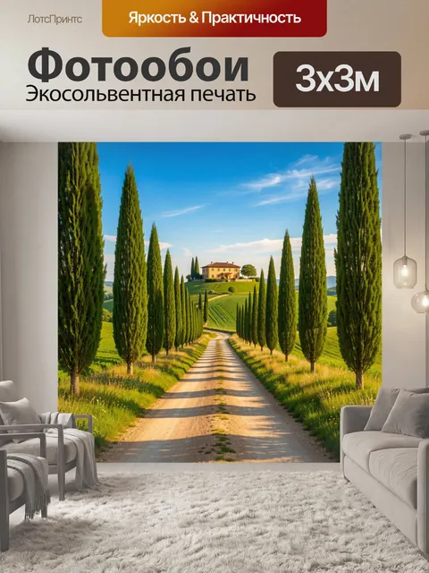 Фотообои Аллея кипарисов к вилле