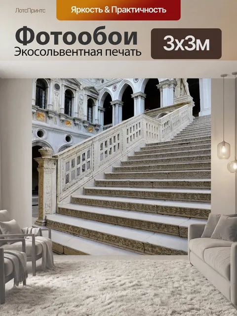 Фотообои Лестница