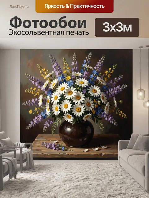 Фотообои Ромашки и полевые цветы в вазе