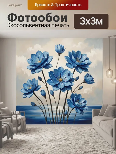 Фотообои Синие цветы у моря