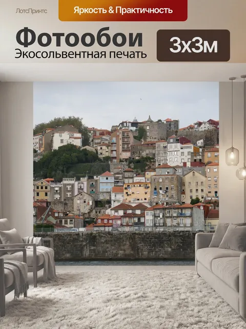 Фотообои Порту