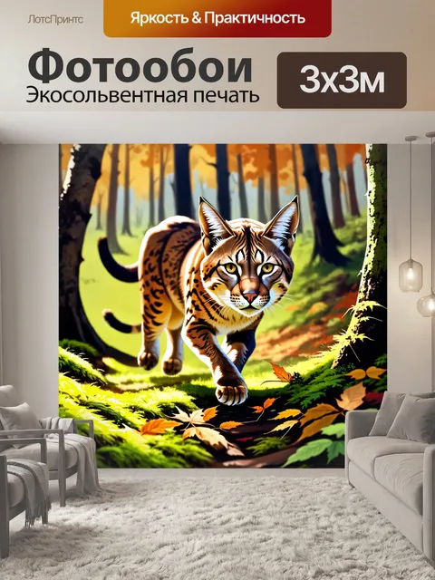 Фотообои рысь, пробирающаяся через лесной подлесок, ее взгляду приковывает тень