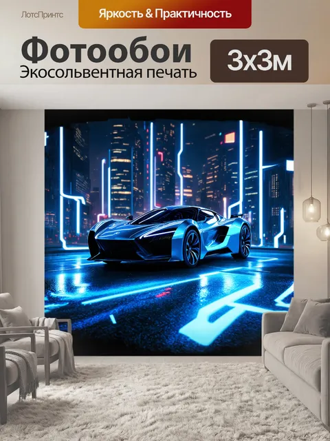 Фотообои футуристический электромобиль
