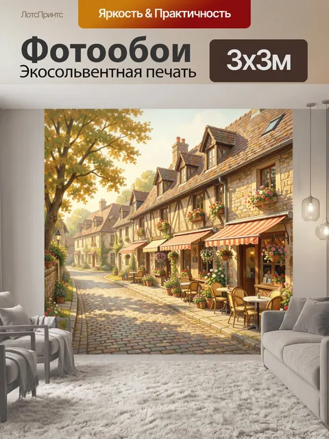 Фотообои Уютная европейская улочка