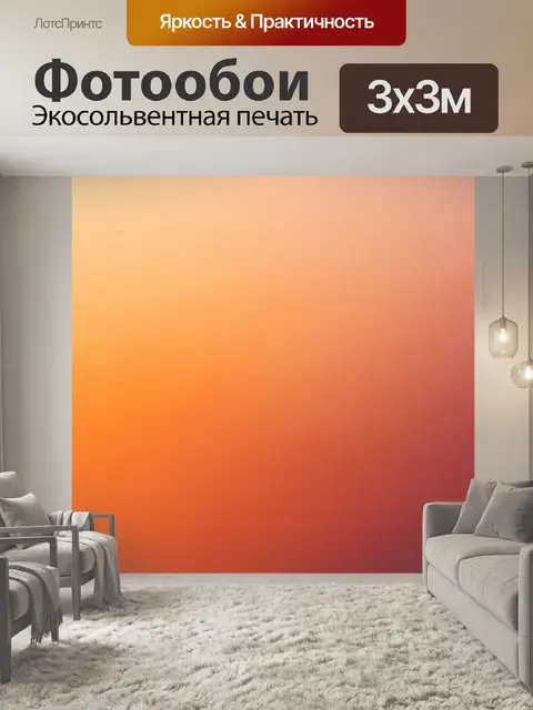 Фотообои градиент тёплого затишья