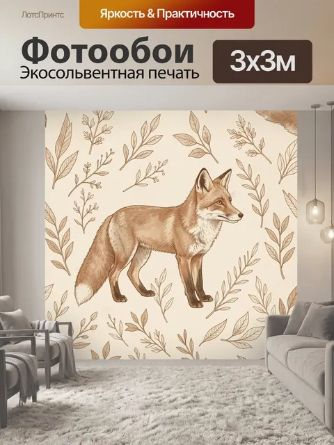 Фотообои Лиса с лиственным орнаментом