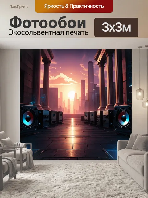 Фотообои магический закат в городе с колоннами зданий и мощными сабвуферами, которые будто ведут свою симфонию
