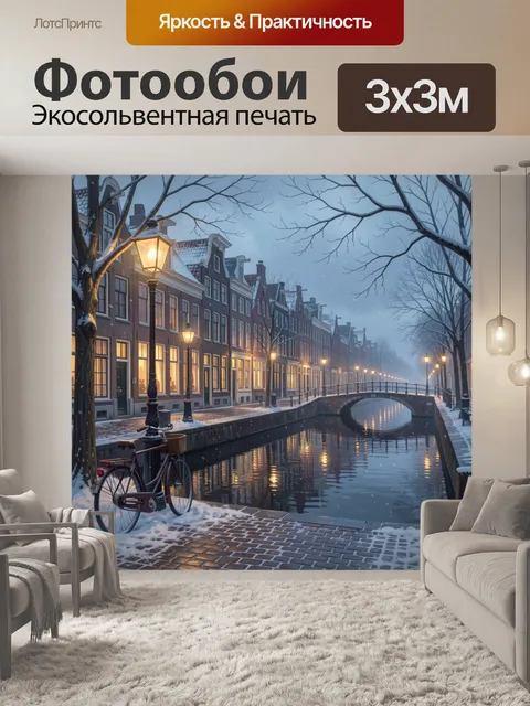 Фотообои Зимний канал с фонарями и велосипедом