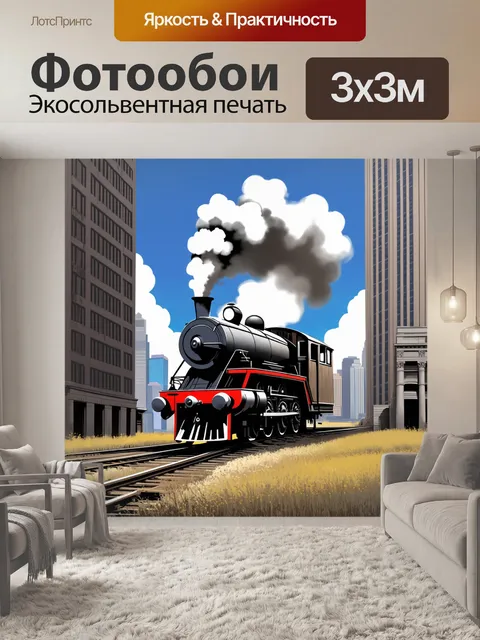 Фотообои на фоне огромного городского пейзажа с небоскребами паровоз