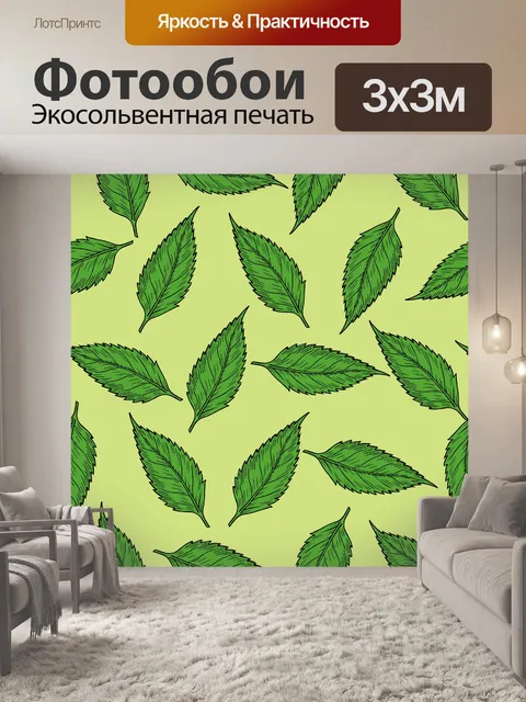Фотообои Листовой рисунок