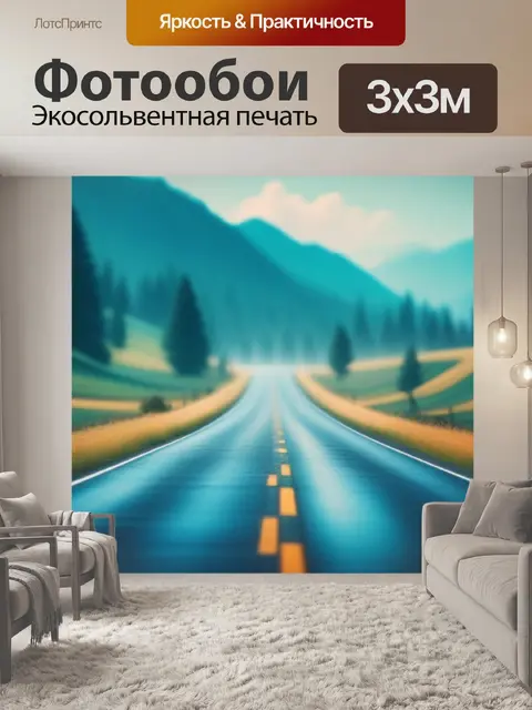 Фотообои пейзаж с дороги минимал