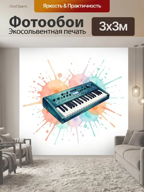 Фотообои Синтезатор на акварельных брызгах