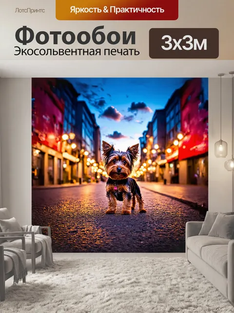 Фотообои йоркширский терьер, играющий на фоне яркого городского пейзажа, ловит каждый момент раскидистых красок на…