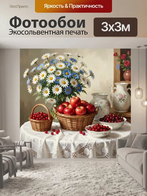 300 × 300 см · Экосольвентная печать