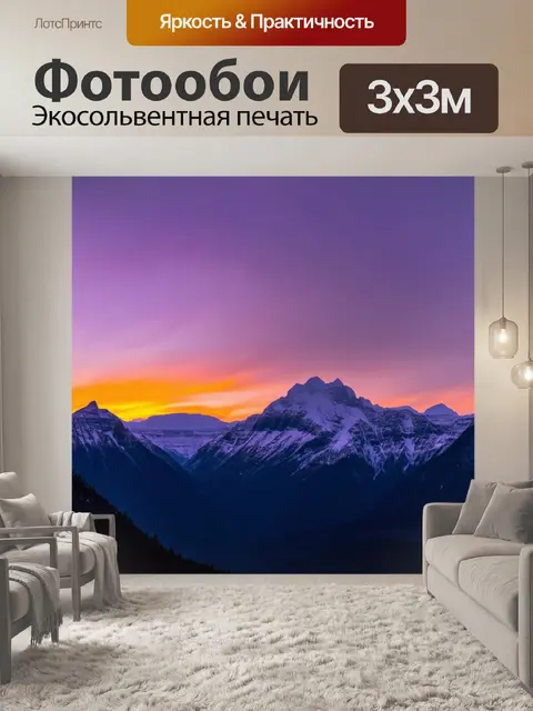 Фотообои закат, высокие снежные вершины, фиолетовые и оранжевые тона на небе, сладкий воздух горной природы, тишина и…