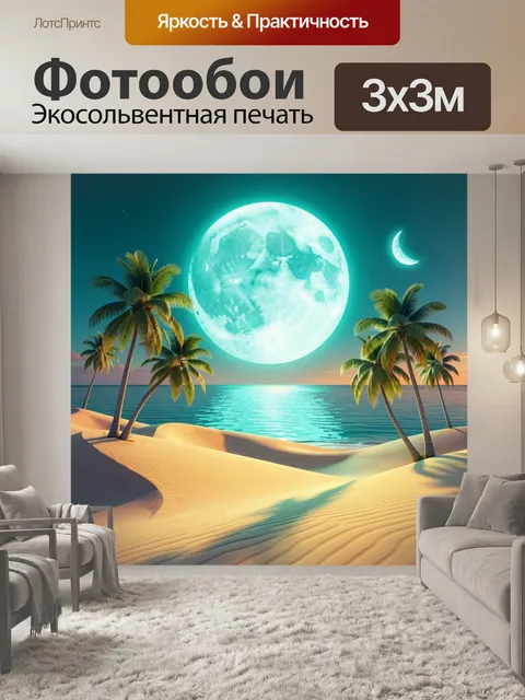 Фотообои Тропический пляж с огромной луной
