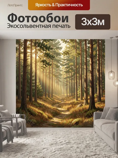 Фотообои Солнечный сосновый лес с тропинкой