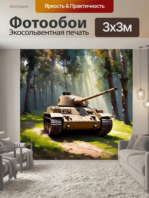 Фотообои сцена с танком т-34, погружённым в глубокий лес, где лучи света пробиваются сквозь кроны деревьев