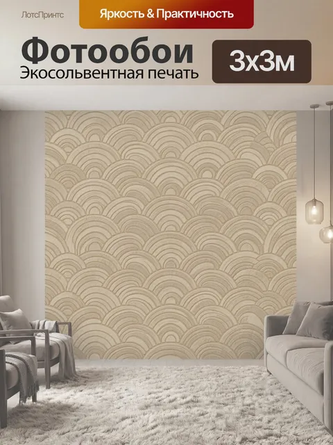 Фотообои Бежевые арки и полукруги