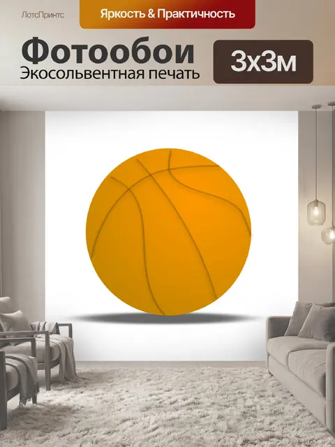 Фотообои Баскетбол