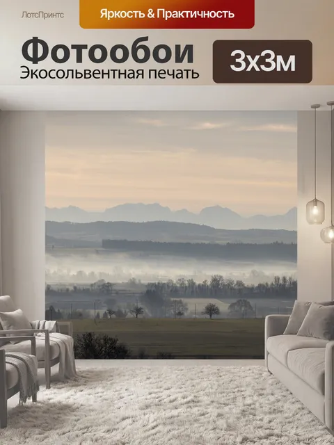 Фотообои Туман