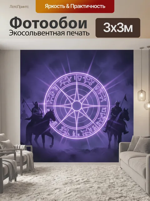 Фотообои Неоновый астрологический круг с рыцарями