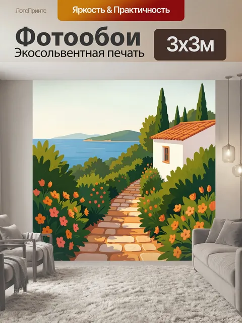 Фотообои Средиземноморский дом у моря