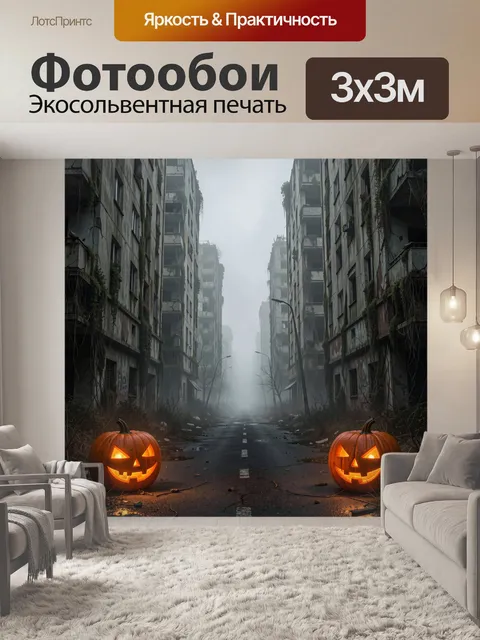 Фотообои Заброшенный город с тыквами