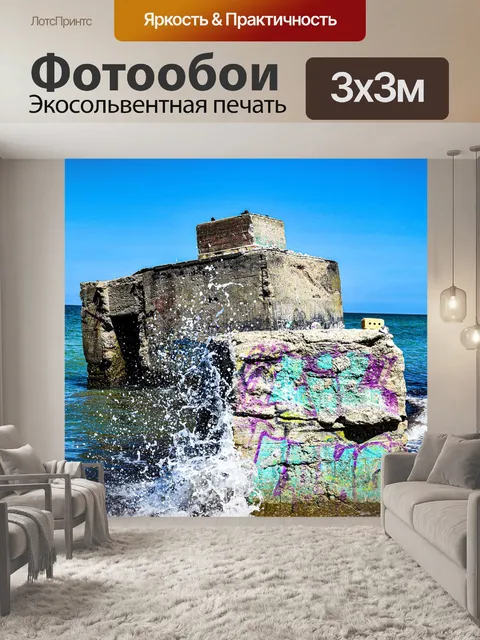 Фотообои Балтийское море