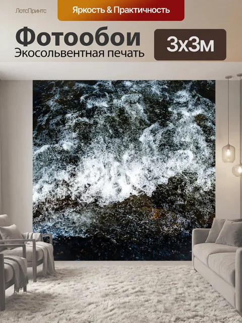 Фотообои Волны
