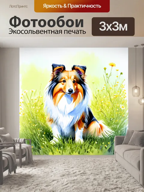 Фотообои шелти, сидящая в траве, окруженная дикими цветами