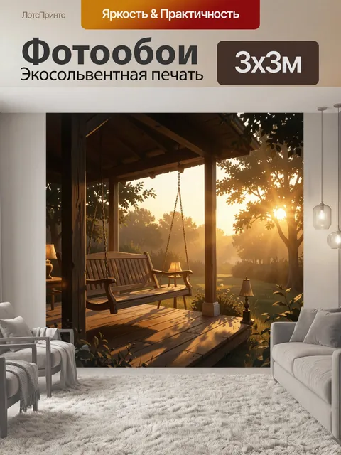 Фотообои Качели на веранде на закате
