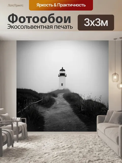 Фотообои туман в стиле черно-белый, конечный путь к старому маяку, ведущему через туман
