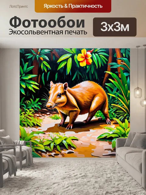 Фотообои капибара, исследующая тропический лес, с множеством ярких цветов и средой обитания в фокусе