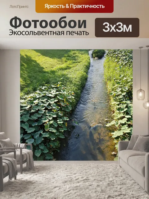 Фотообои Ручей