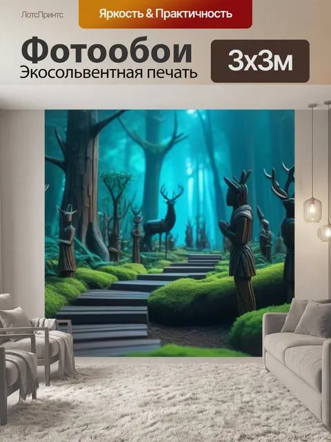 Фотообои фэнтезийный лес с деревянными скульптурами