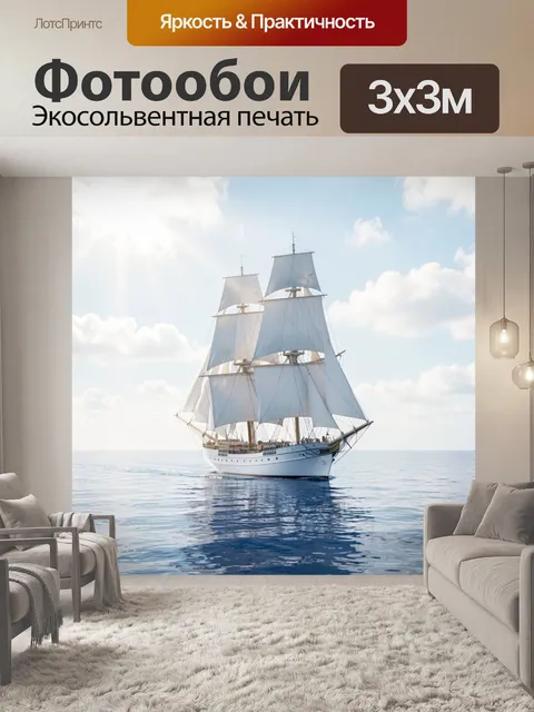 Фотообои Белый парусник в море
