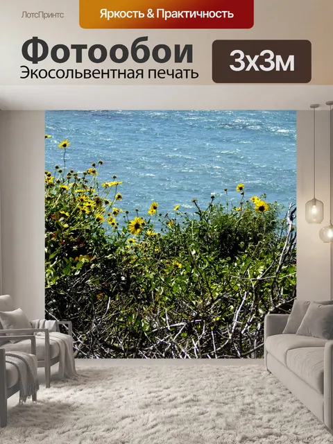 Фотообои Полевые цветы и океан