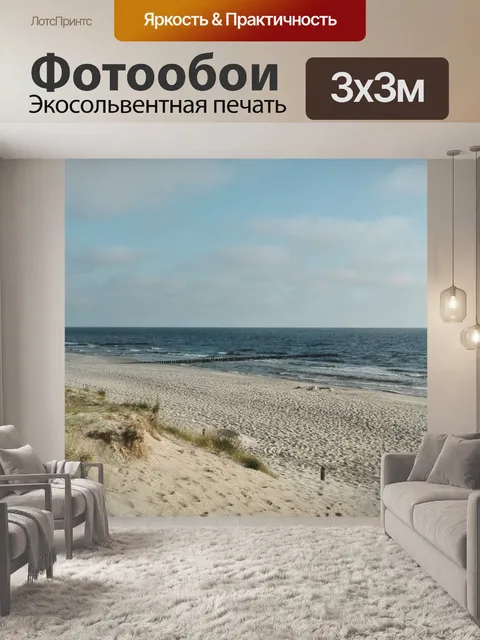 Фотообои Балтийское море