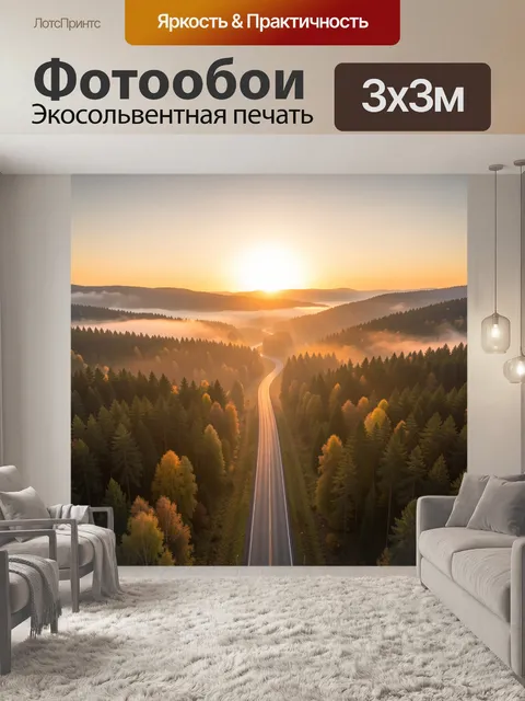Фотообои Лесная дорога на рассвете