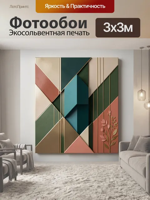 Фотообои Геометрическая абстракция с листьями
