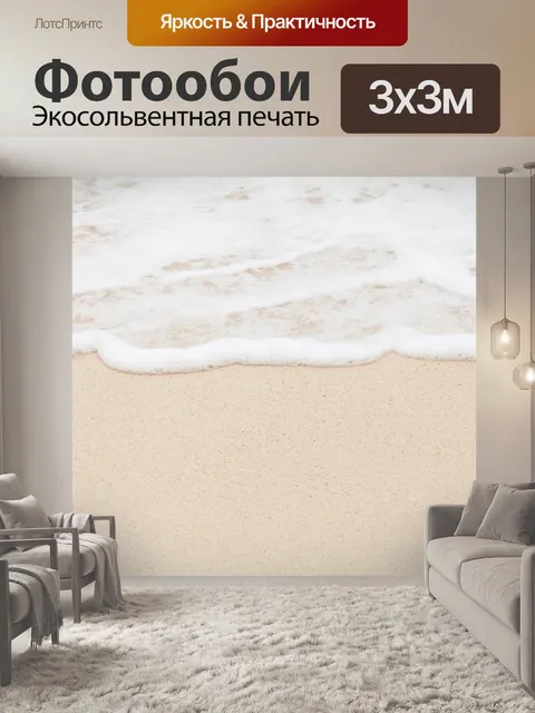 Фотообои волны пена на пляже