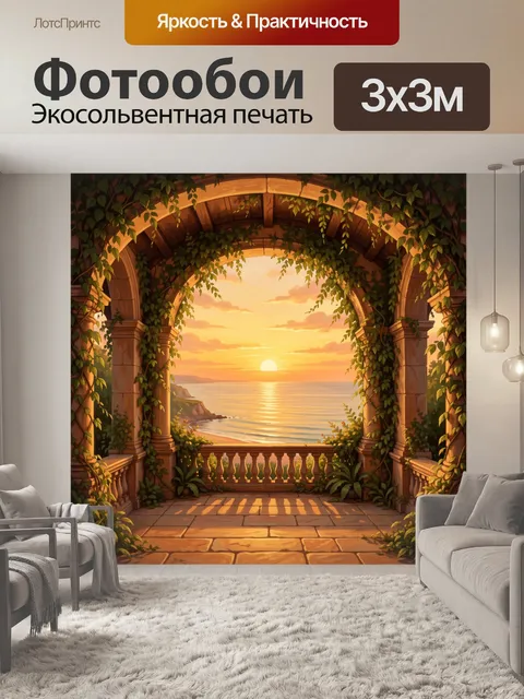 Фотообои Морской закат в арочной галерее