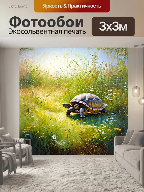 Фотообои на заброшенном лугу, черепаха медленно движется к свету, пробивающемуся сквозь высокие травы и дикие цветы