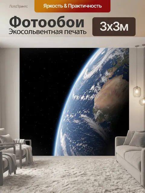 Фотообои Планета Земля в космосе