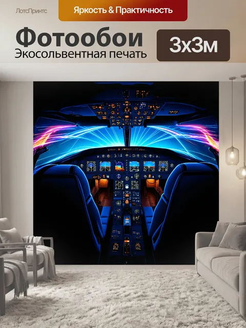 Фотообои кабина современного самолета изображена с использованием техники световой живописи