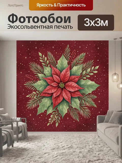 300 × 300 см · Экосольвентная печать