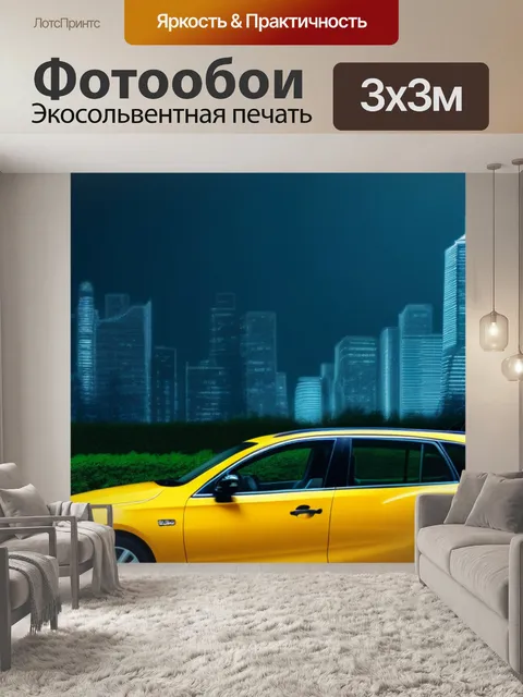 Фотообои такси на фоне городского пейзажа